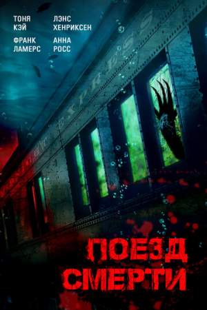 Поезд смерти онлайн