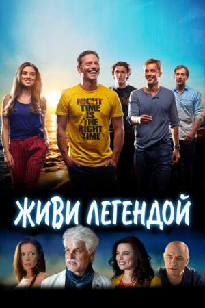 Живи легендой онлайн