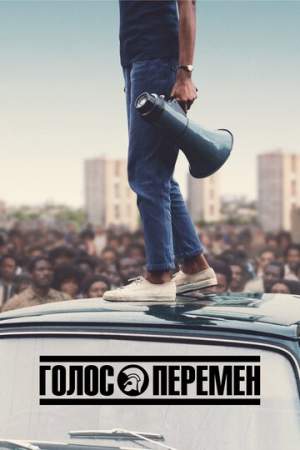 Голос перемен онлайн