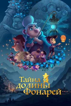 Тайна долины Фонарей онлайн