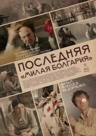 Последняя «Милая Болгария» онлайн